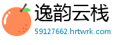 逸韵云栈